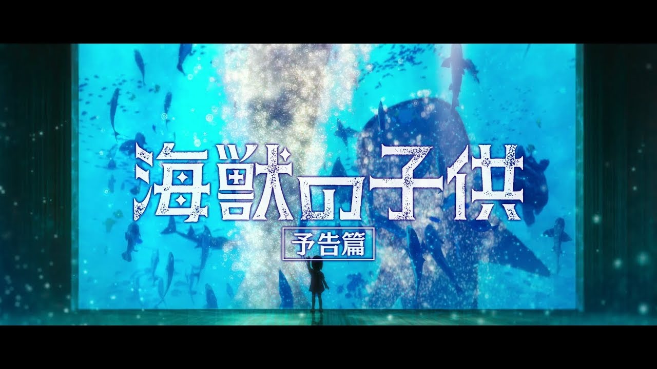 【6.7公開】 『海獣の子供』　予告2（『Children of the Sea』 Official trailer 2 ）