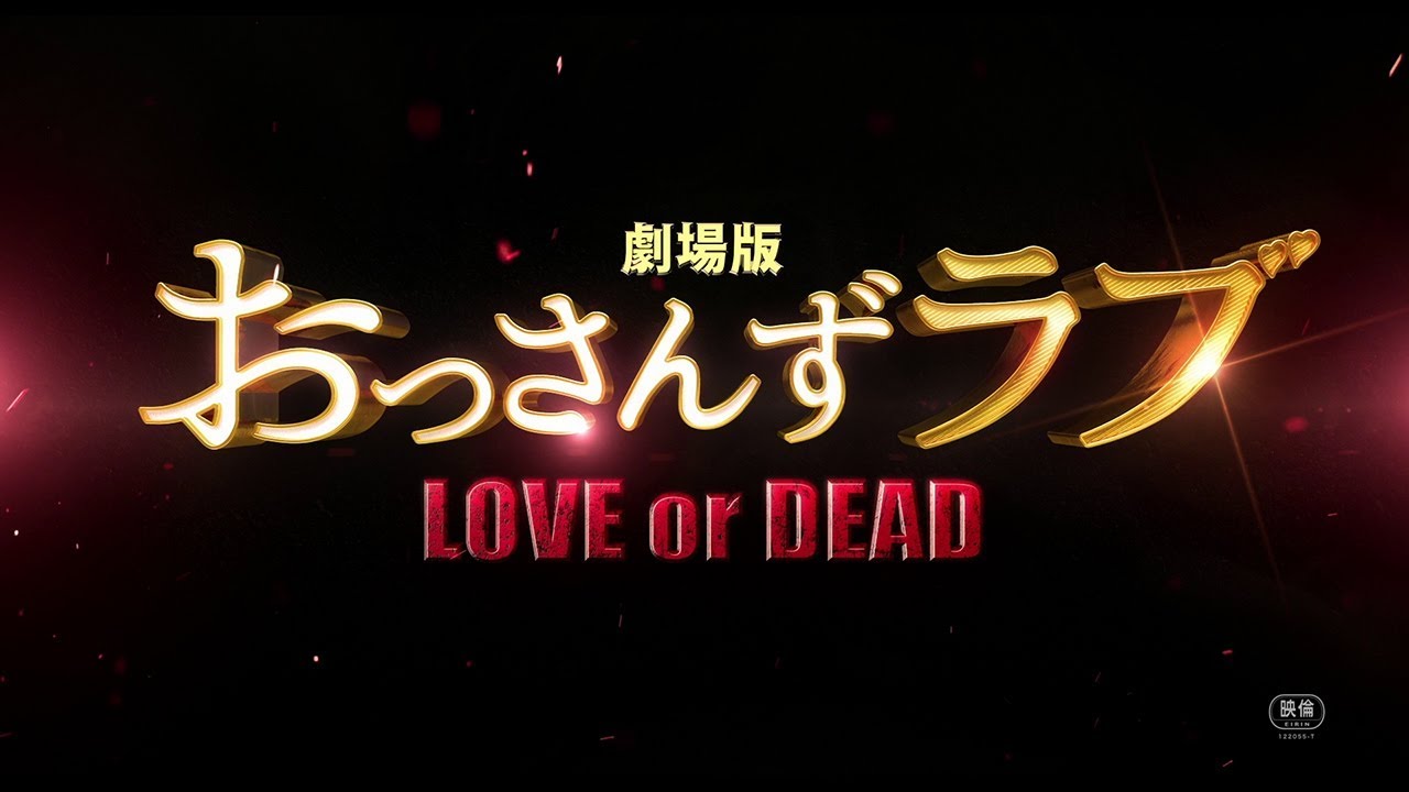 映画 劇場版おっさんずラブ Love Or Dead の挿入歌を集めてみた Play List