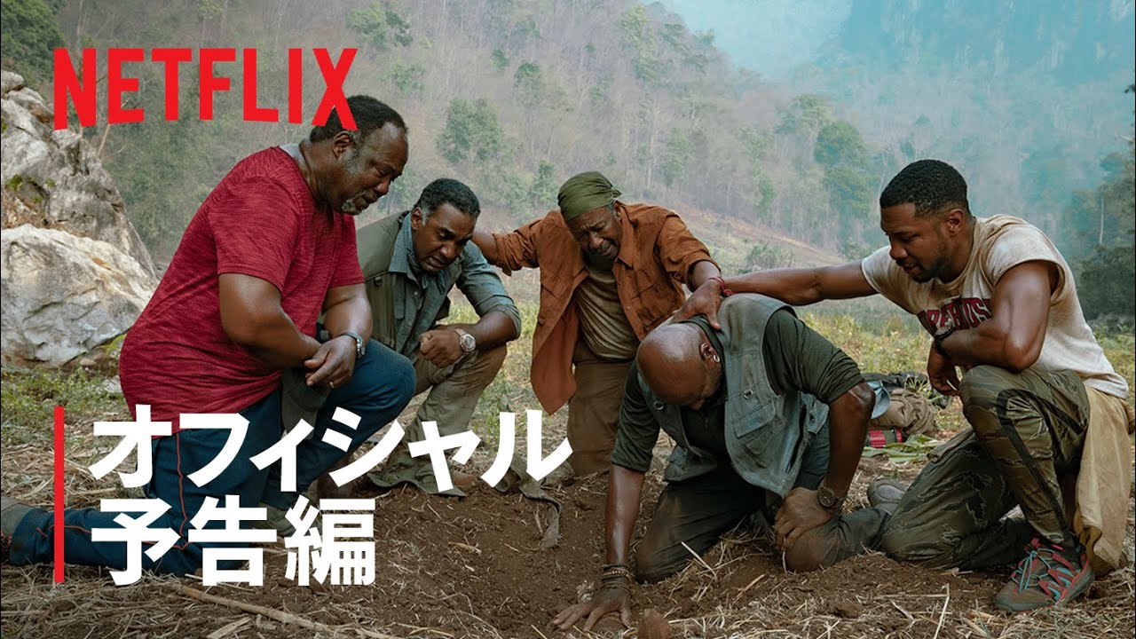 『ザ・ファイブ・ブラッズ』予告編 - Netflix