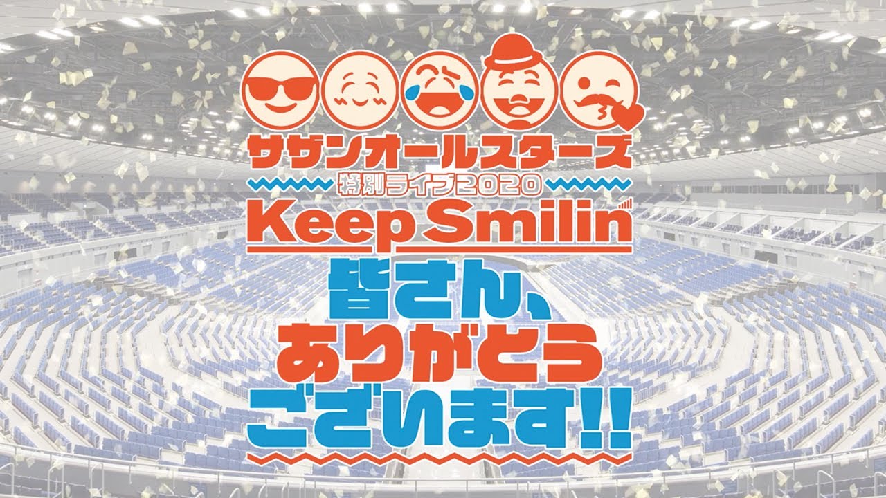 サザンオールスターズ 特別ライブ2020「Keep Smilin’ 〜皆さん、ありがとうございます!!〜」開催決定!!