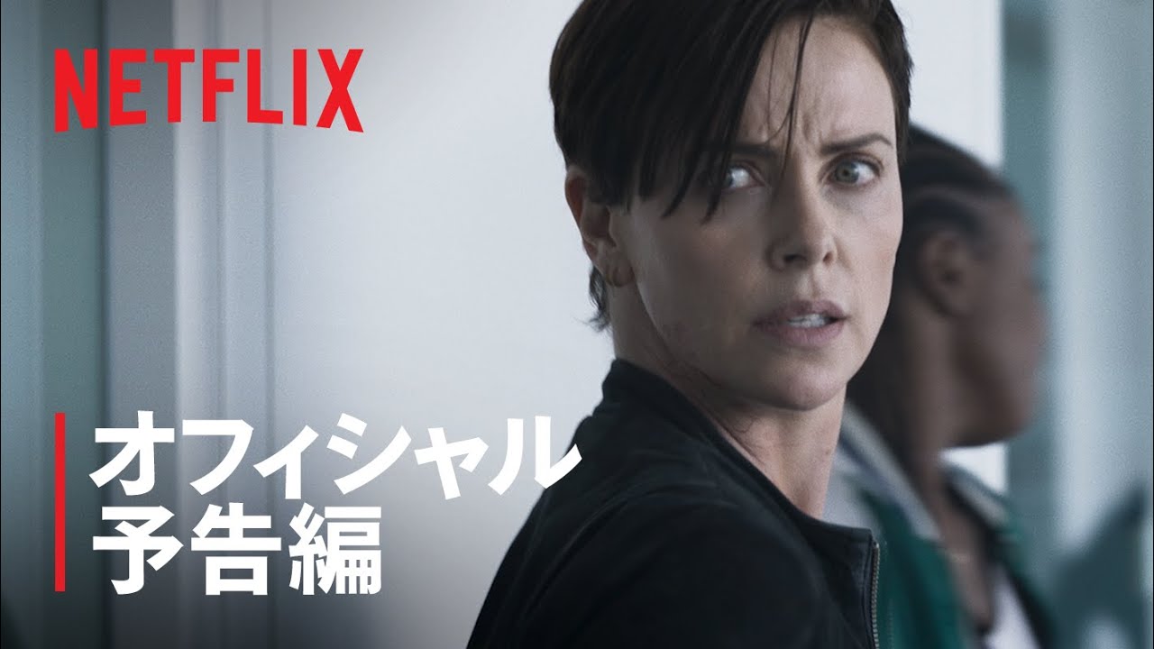 『オールド・ガード』予告編 - Netflix