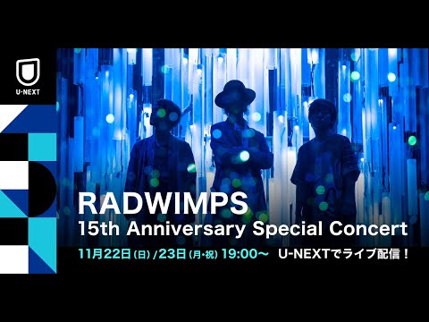 『RADWIMPS 15th Anniversary Special Concert』をU-NEXTで11/23(月)にライブ配信！