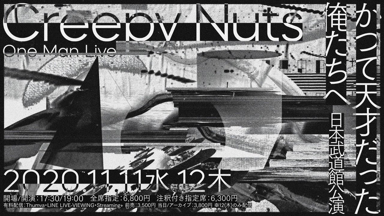2020.11.12 Creepy Nuts One Man Live「かつて天才だった俺たちへ」日本武道館公演 有料配信決定！