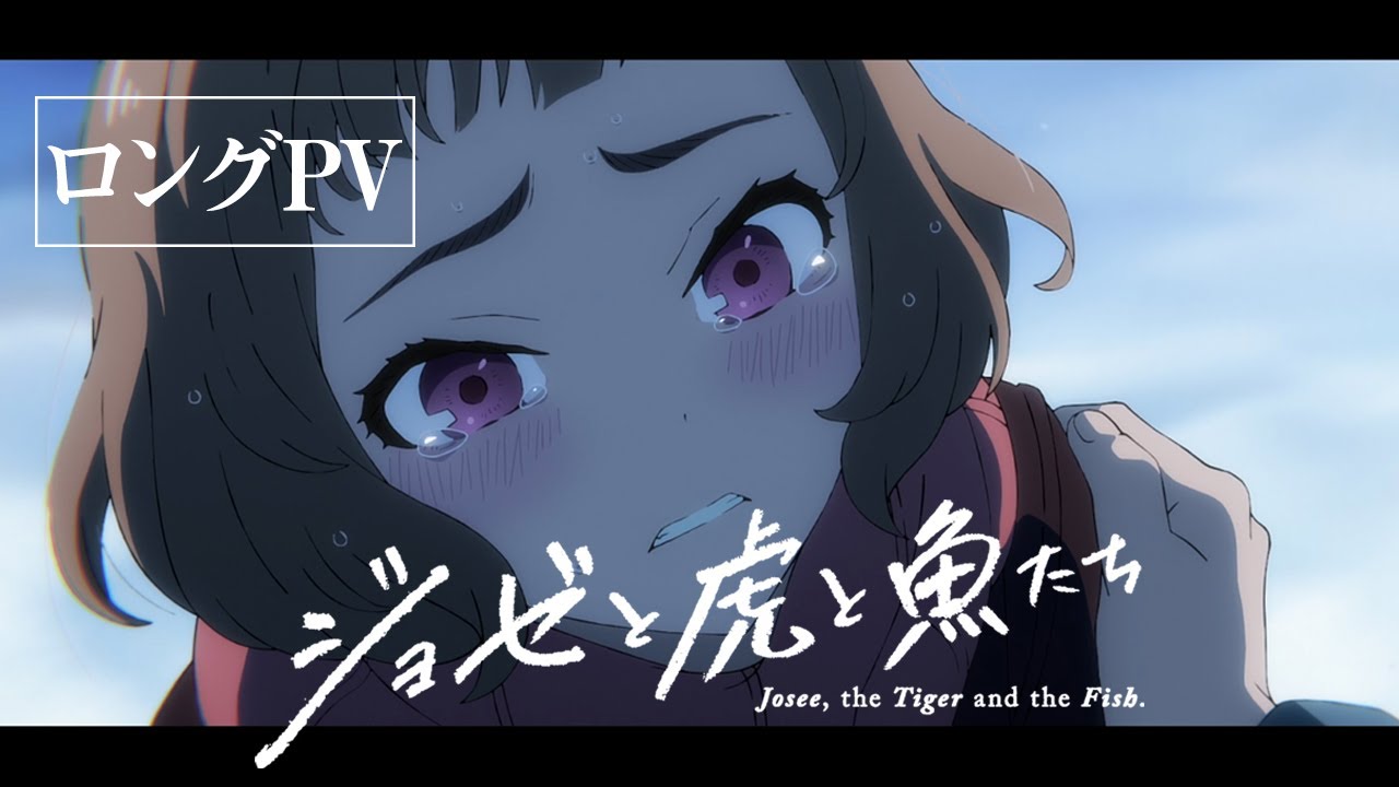 アニメ映画『ジョゼと虎と魚たち』ロングPV