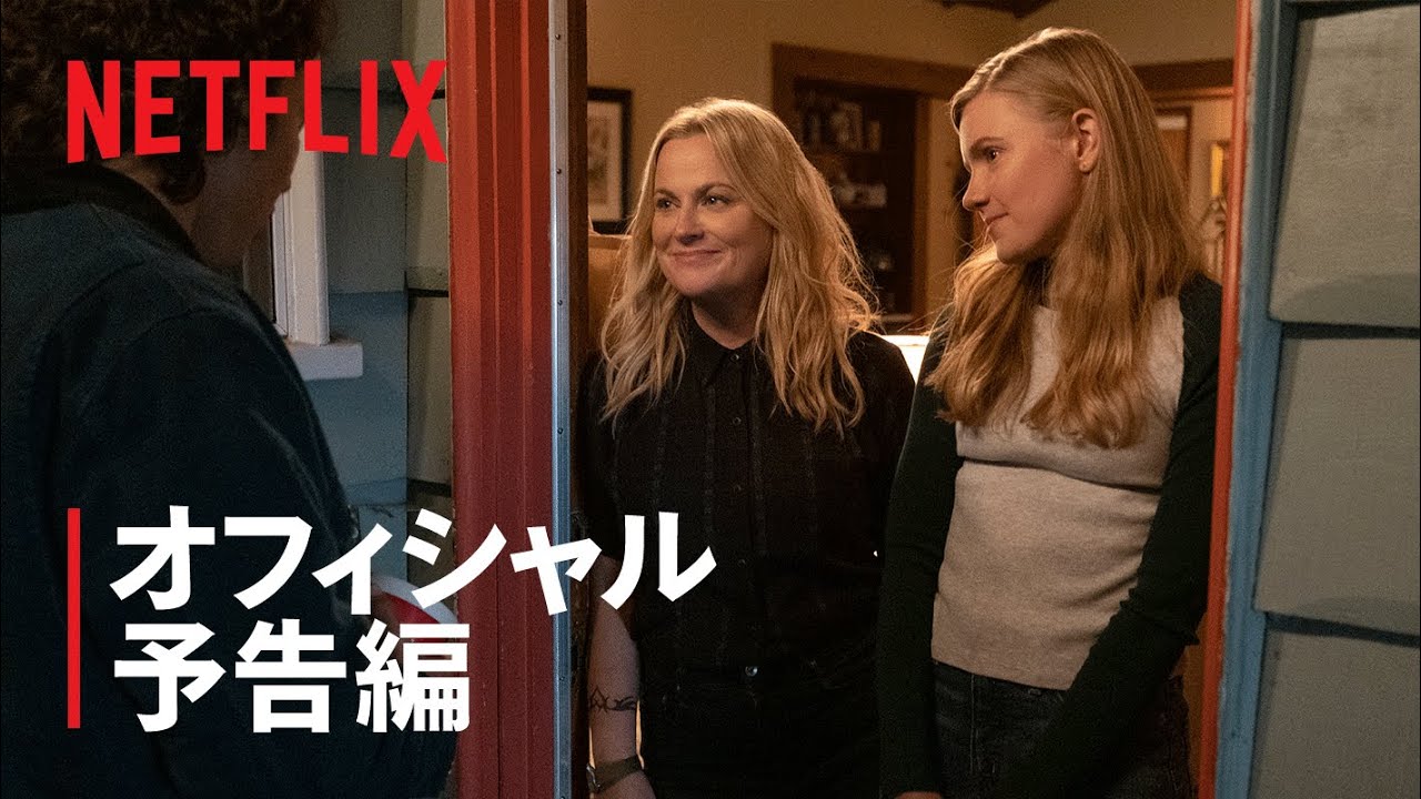 『モキシー ～私たちのムーブメント～』予告編 - Netflix