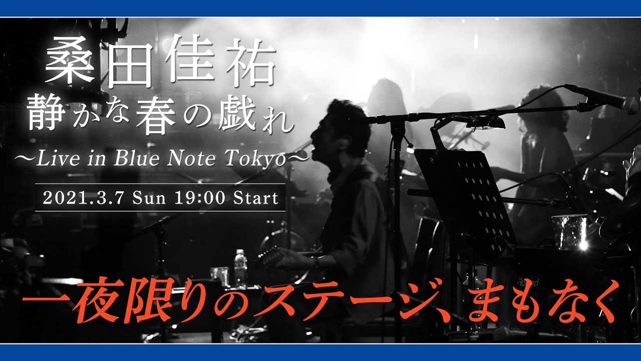 桑田佳祐「静かな春の戯れ～Live in Blue Note Tokyo～」いよいよ明日開催!!