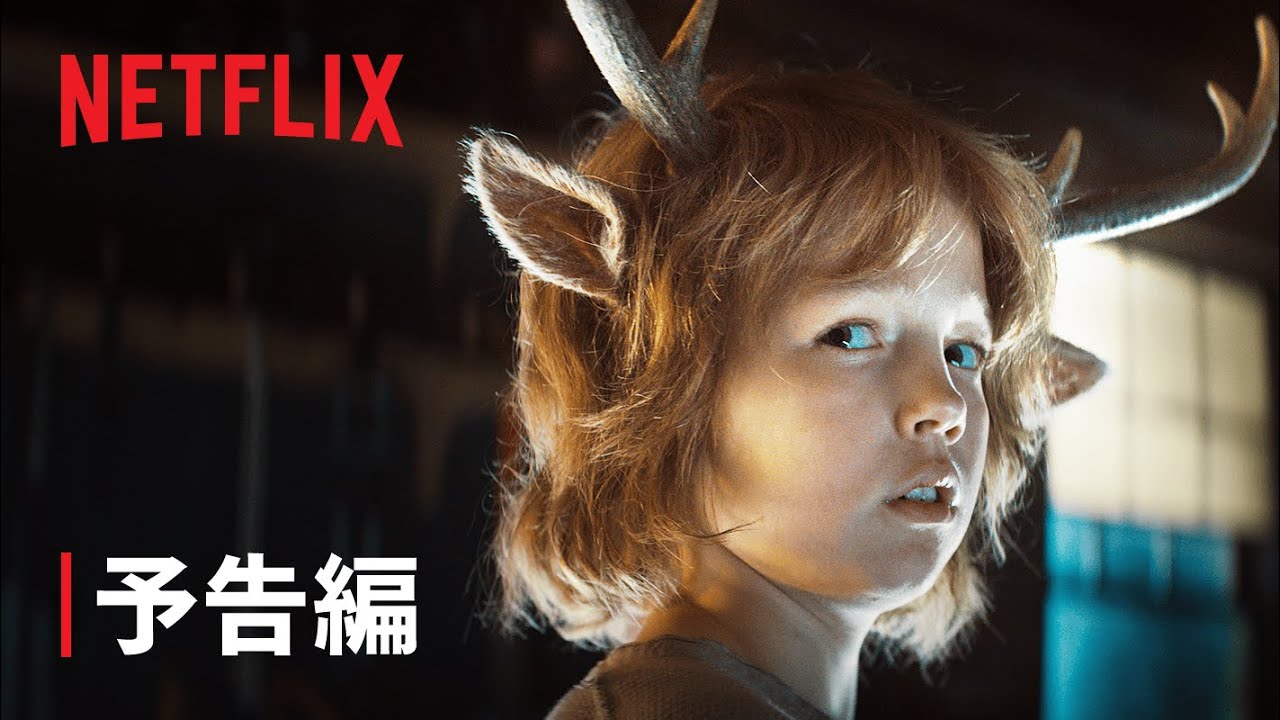 『スイート・トゥース: 鹿の角を持つ少年』| 予告編 - Netflix