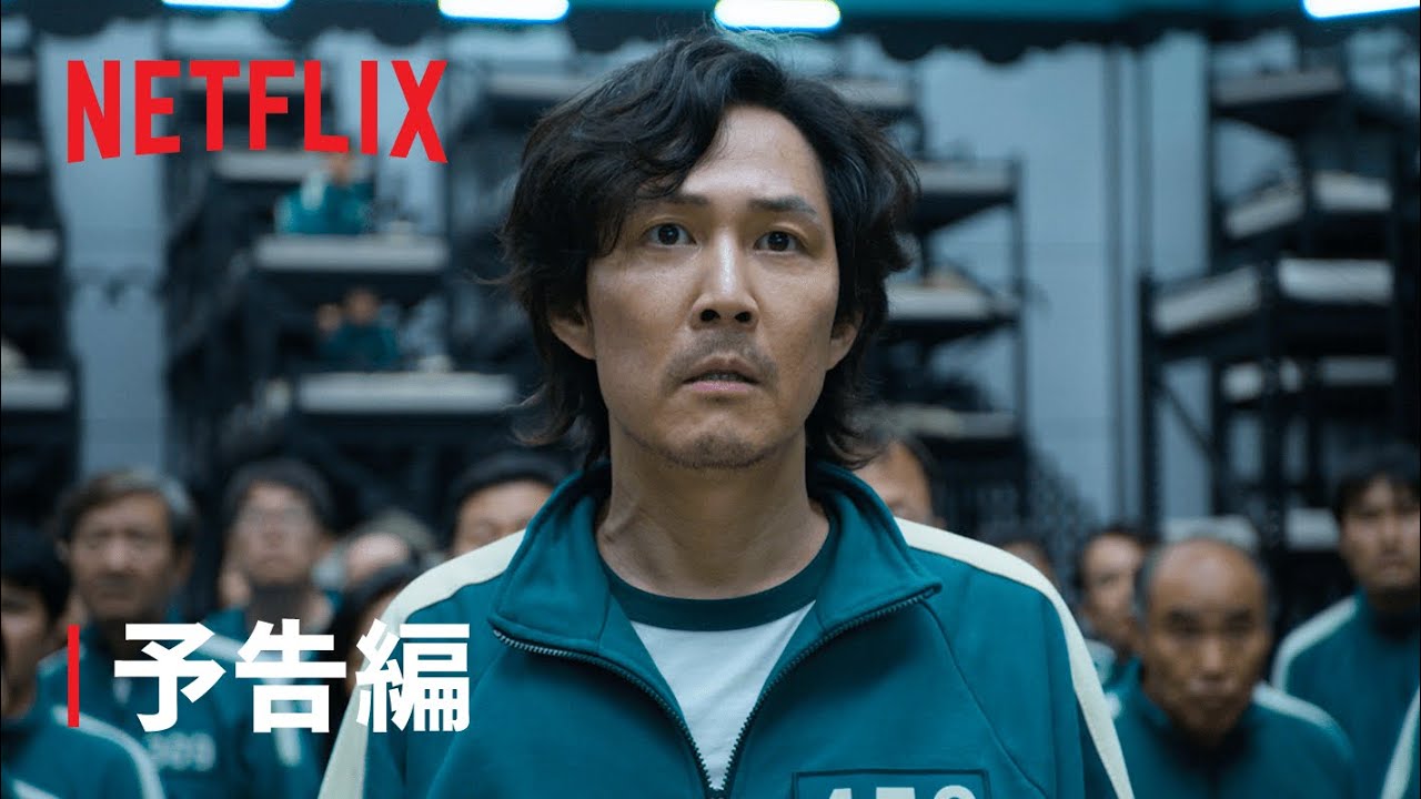 『イカゲーム』予告編 - Netflix