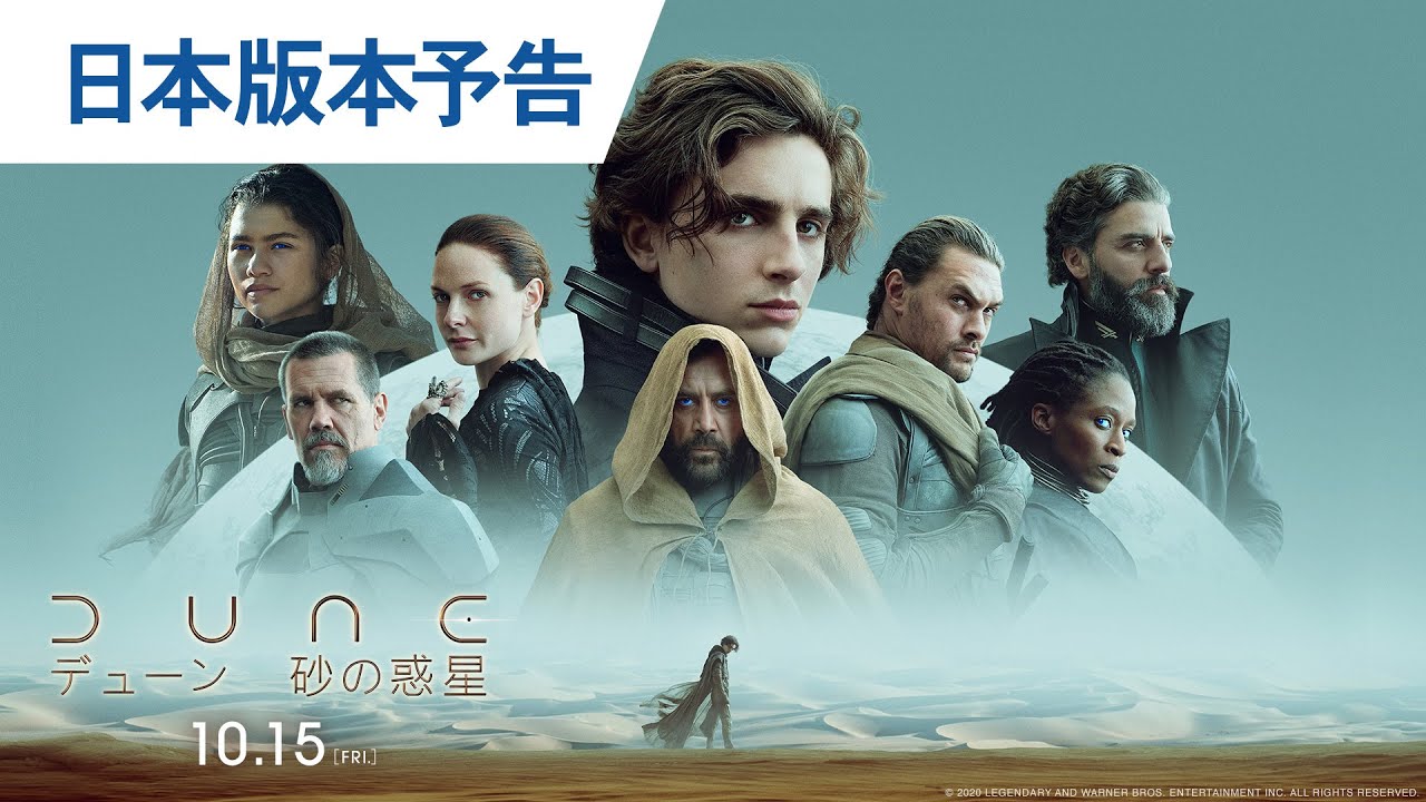 映画『DUNE/デューン 砂の惑星』日本版本予告 2021年10月15日（金）全国公開