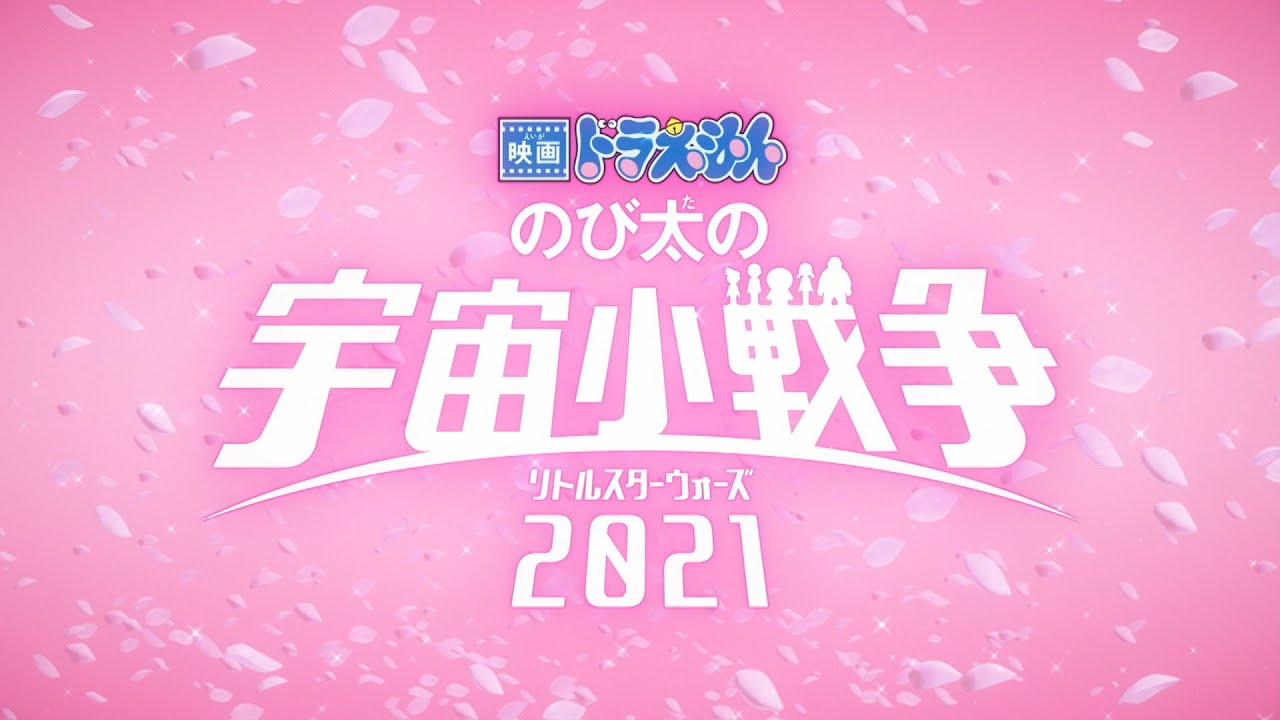 『映画ドラえもん のび太の宇宙小戦争 2021』スペシャルPV【大ヒット上映中！】