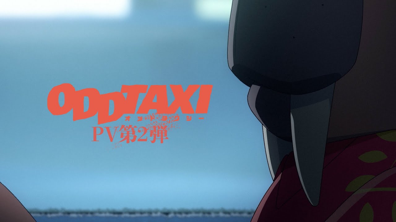 TVアニメ「オッドタクシー」PV第2弾