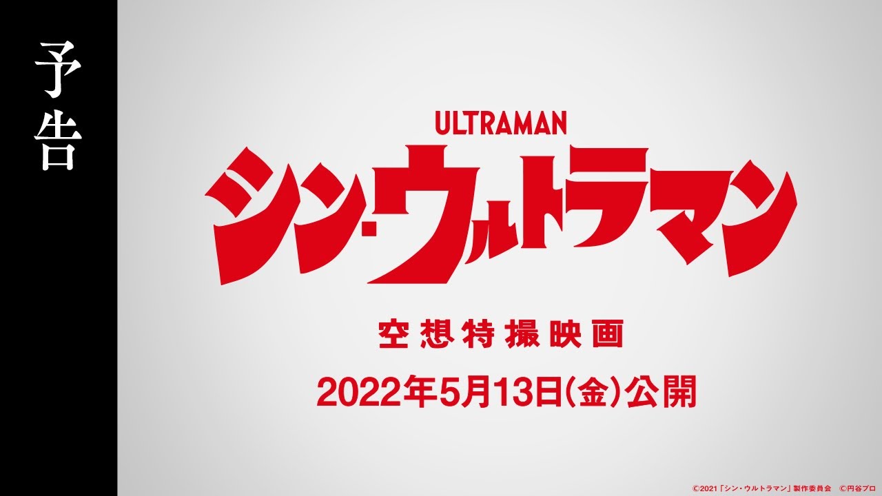 映画『シン・ウルトラマン』予告【2022年5月13日（金）公開】