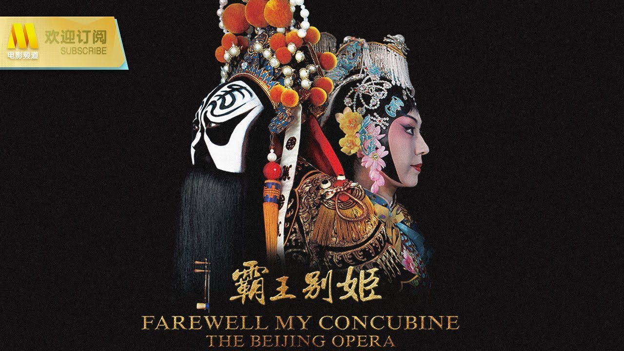 【1080P Chi-Eng SUB】《霸王别姬/Farewell My Concubine: the Beijing Opera》创新型京剧电影的独特魅力（ 尚长荣/史依弘/杨东虎 主演）