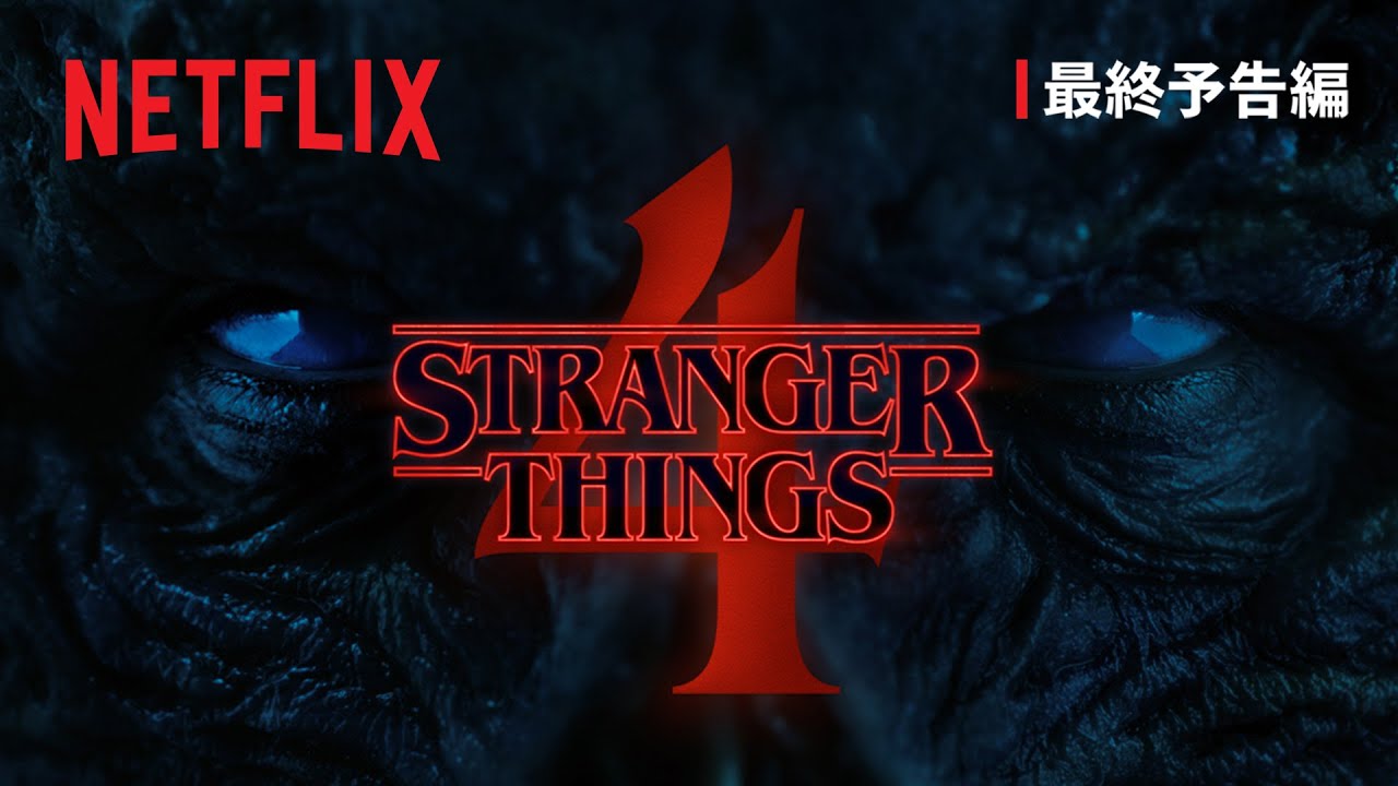 『ストレンジャー・シングス 未知の世界』シーズン4 VOL 1 最終予告編 - Netflix