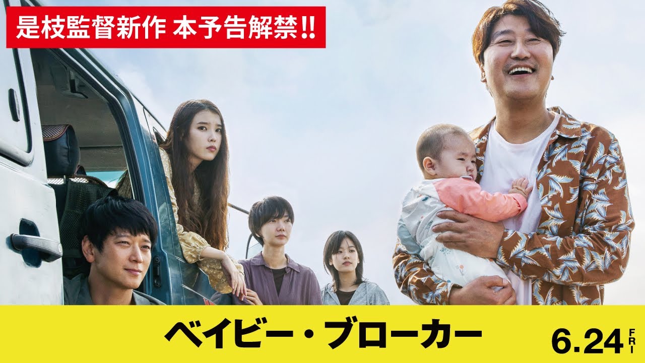 是枝裕和監督最新作『ベイビー・ブローカー』本予告　6月24日(金)日本公開【公式】