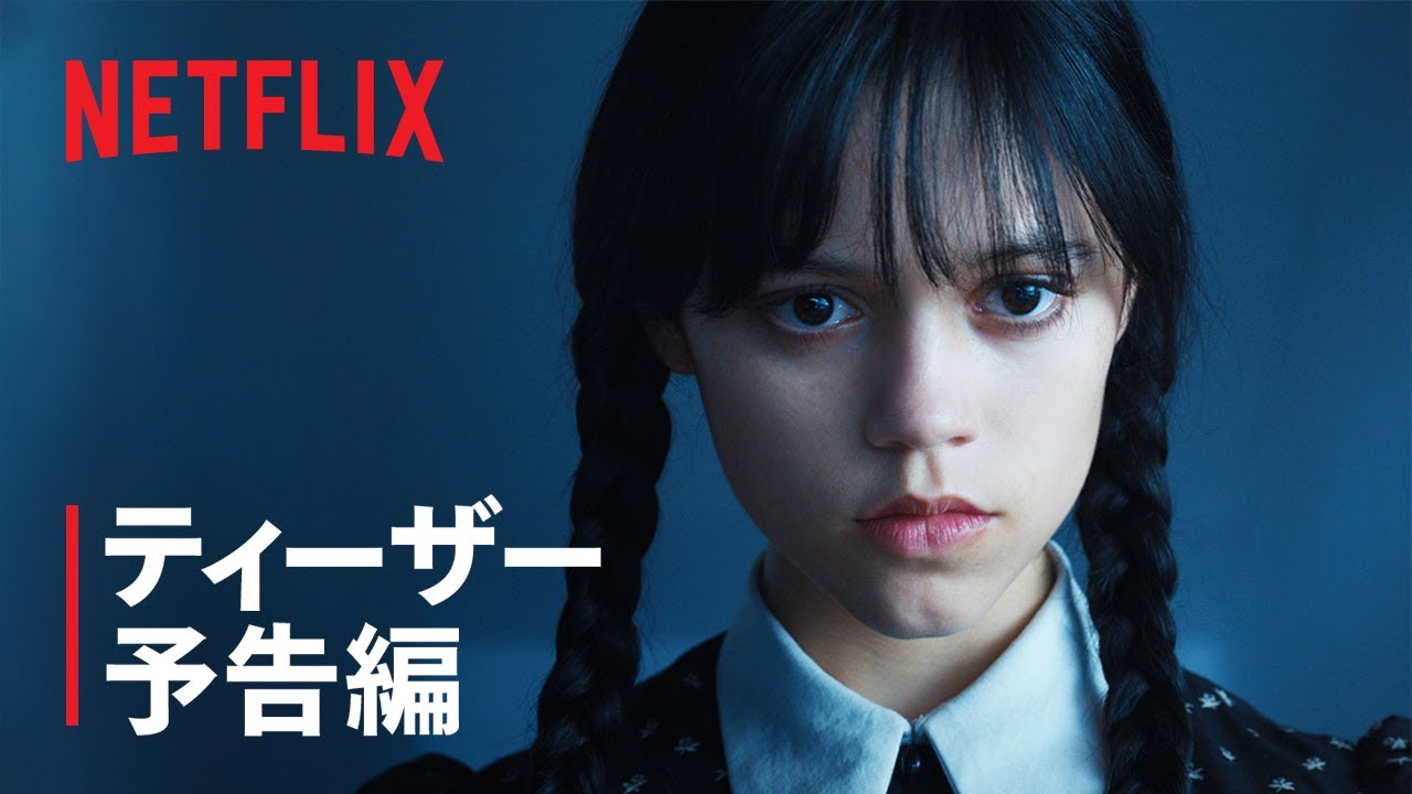 『ウェンズデー』ティーザー予告編 - Netflix