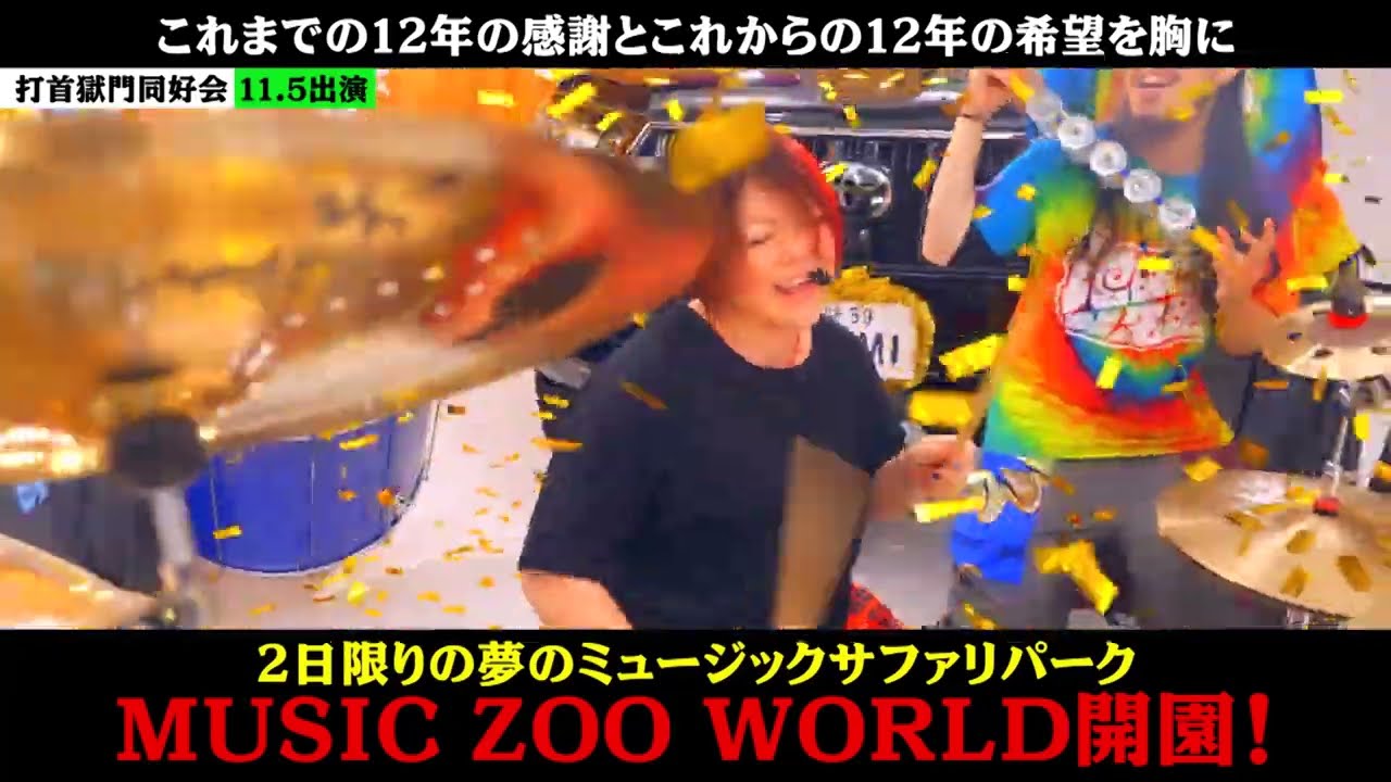 【11/5(土)・6(日)】MUSIC ZOO WORLD2022が開園！