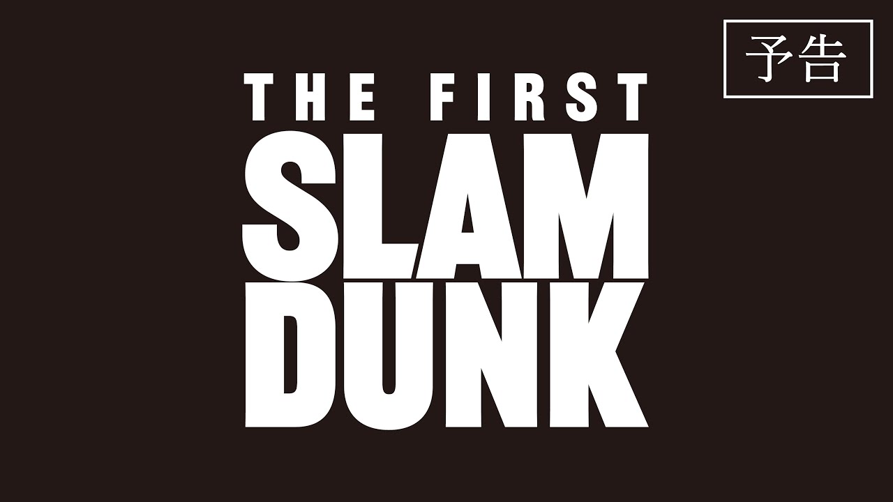 映画『THE FIRST SLAM DUNK』予告【2022.12.3 公開】