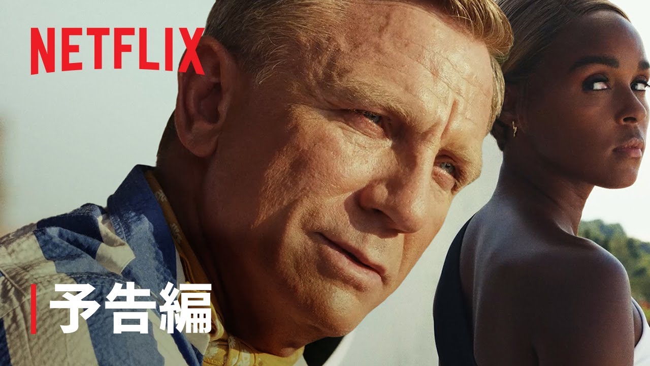 『ナイブズ・アウト: グラス・オニオン』予告編 - Netflix