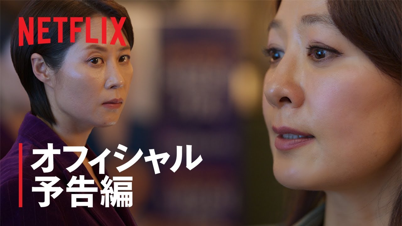 『クイーンメーカー』予告編 - Netflix