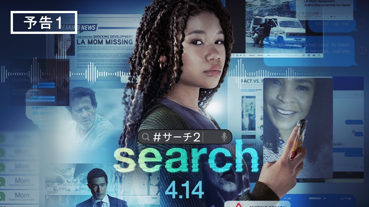 映画『search／#サーチ2』予告１　4月14日（金）全国の映画館で公開　＜#ソニピク謎試写＞