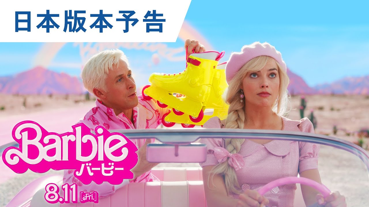 映画『バービー』日本版本予告 2023年8月11日（金）公開