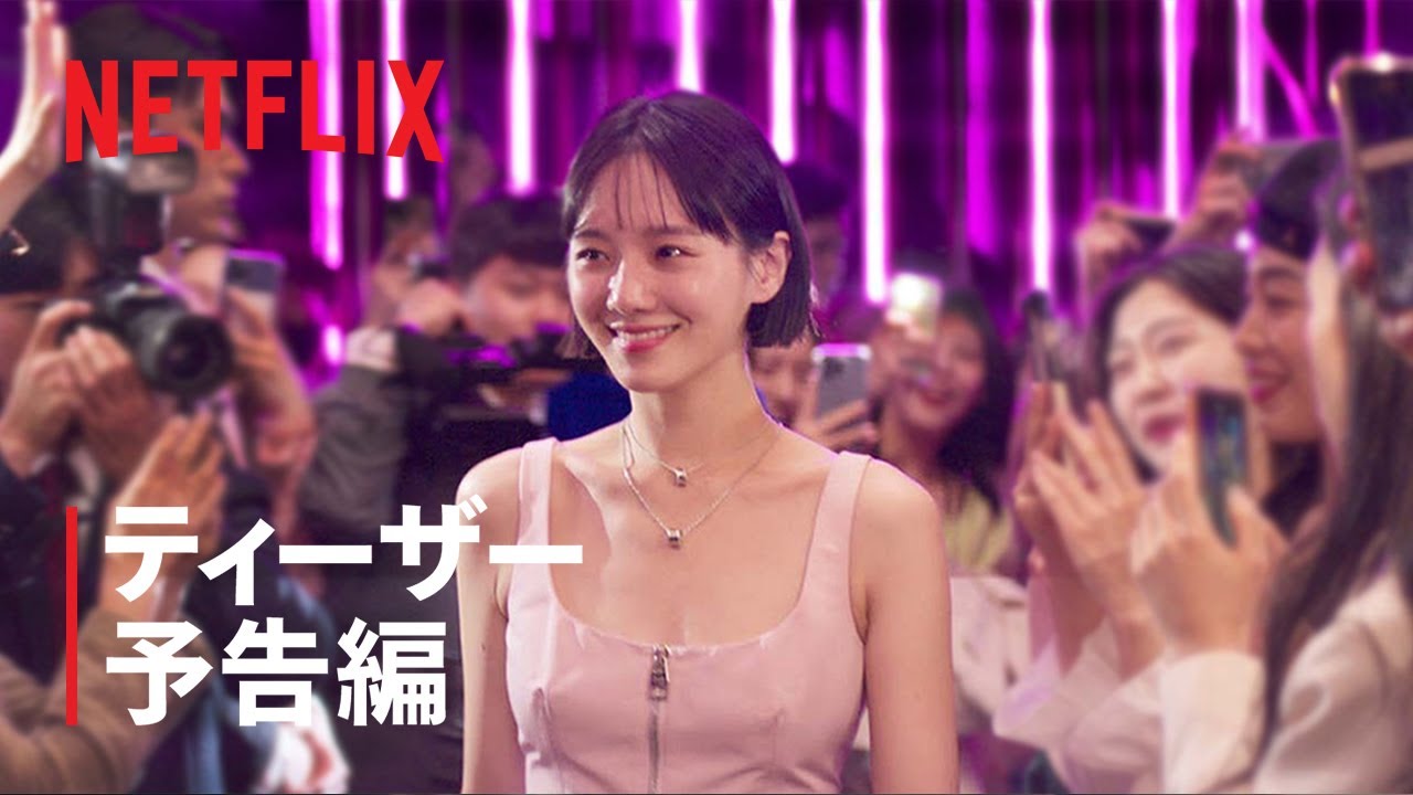 『セレブリティ』ティーザー予告編 - Netflix