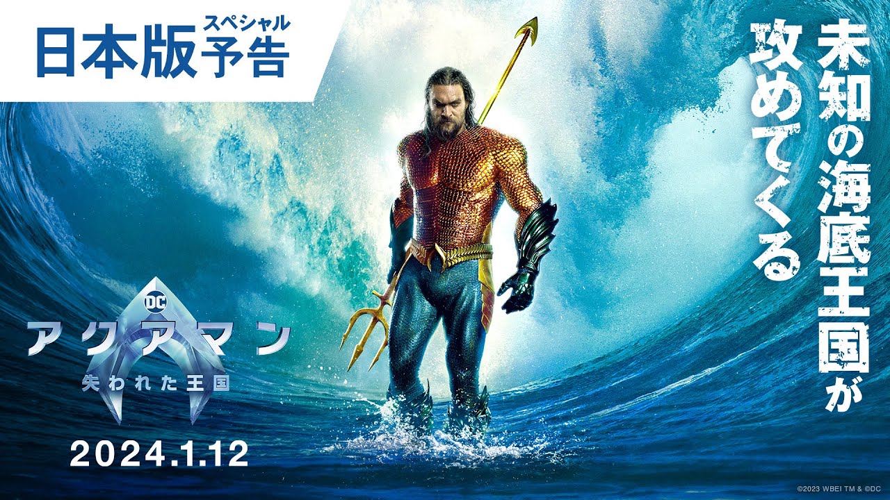 映画『アクアマン／失われた王国』日本版スペシャル予告 2024年1月12日（金）辰年公開