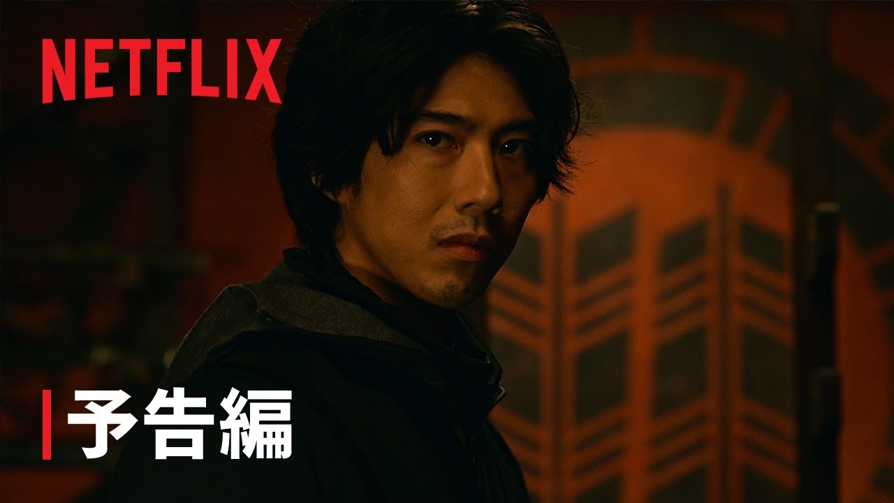 『忍びの家 House of Ninjas』予告編 - Netflix