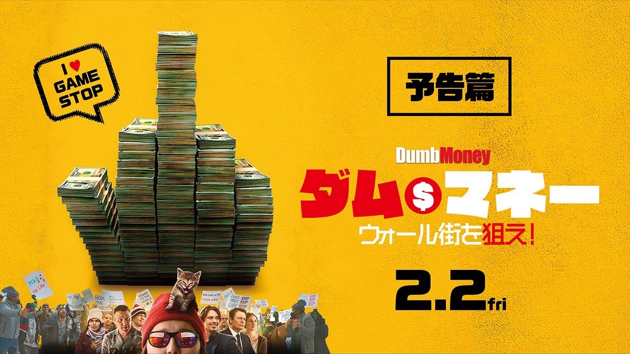 映画『ダム・マネー ウォール街を狙え！』予告_2/2（金）公開