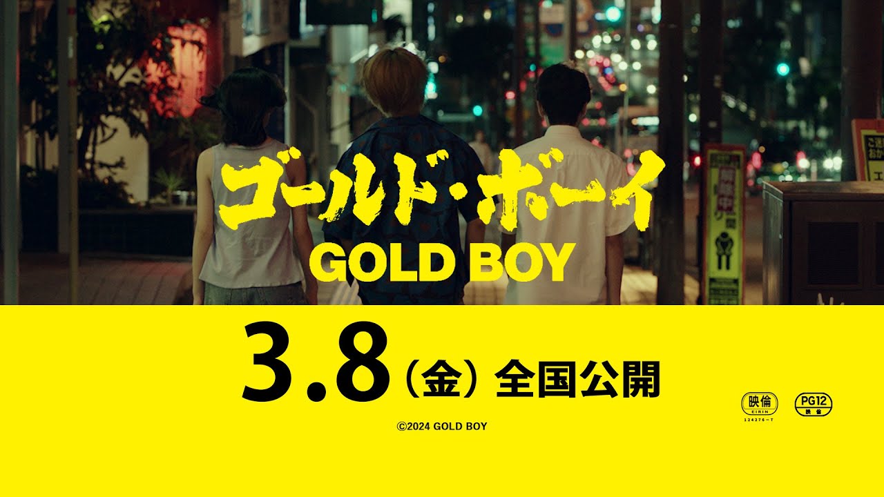 『ゴールド・ボーイ』本予告【2024年3月8日(金)全国公開決定！】