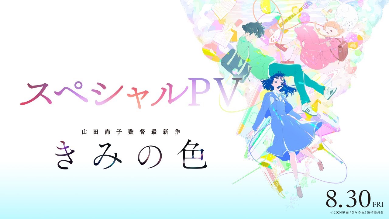 【8/30(金)公開】「きみの色」スペシャルPV