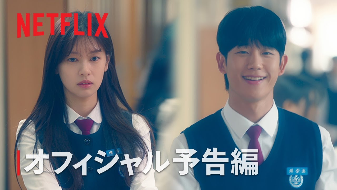 となりのMr.パーフェクト | オフィシャル予告編 | Netflix