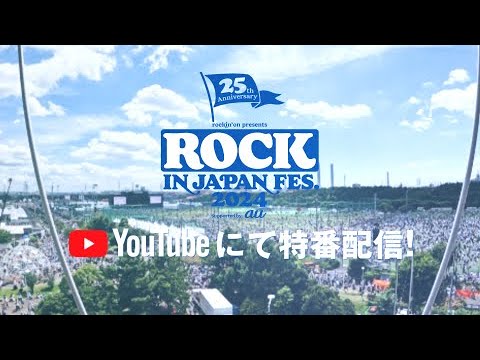 【ROCK IN JAPAN FESTIVAL 2024】全5日間、ライブ映像をYouTubeで配信！