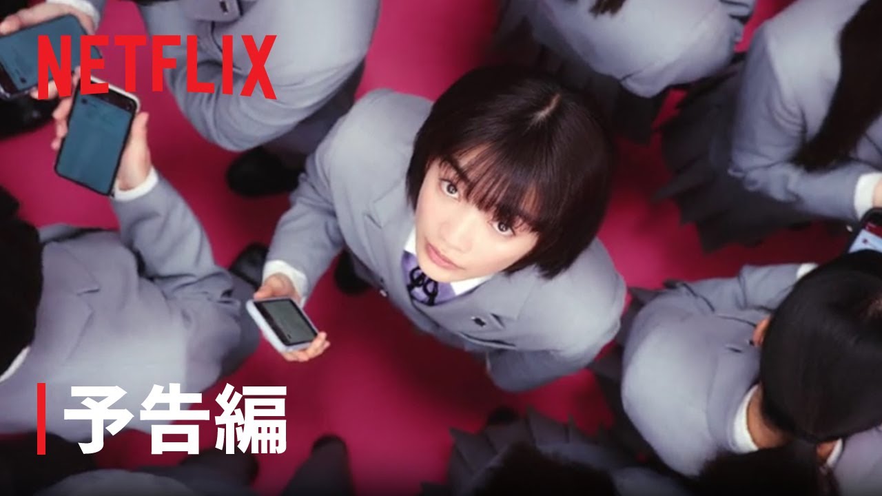 『恋愛バトルロワイヤル』予告編 - Netflix