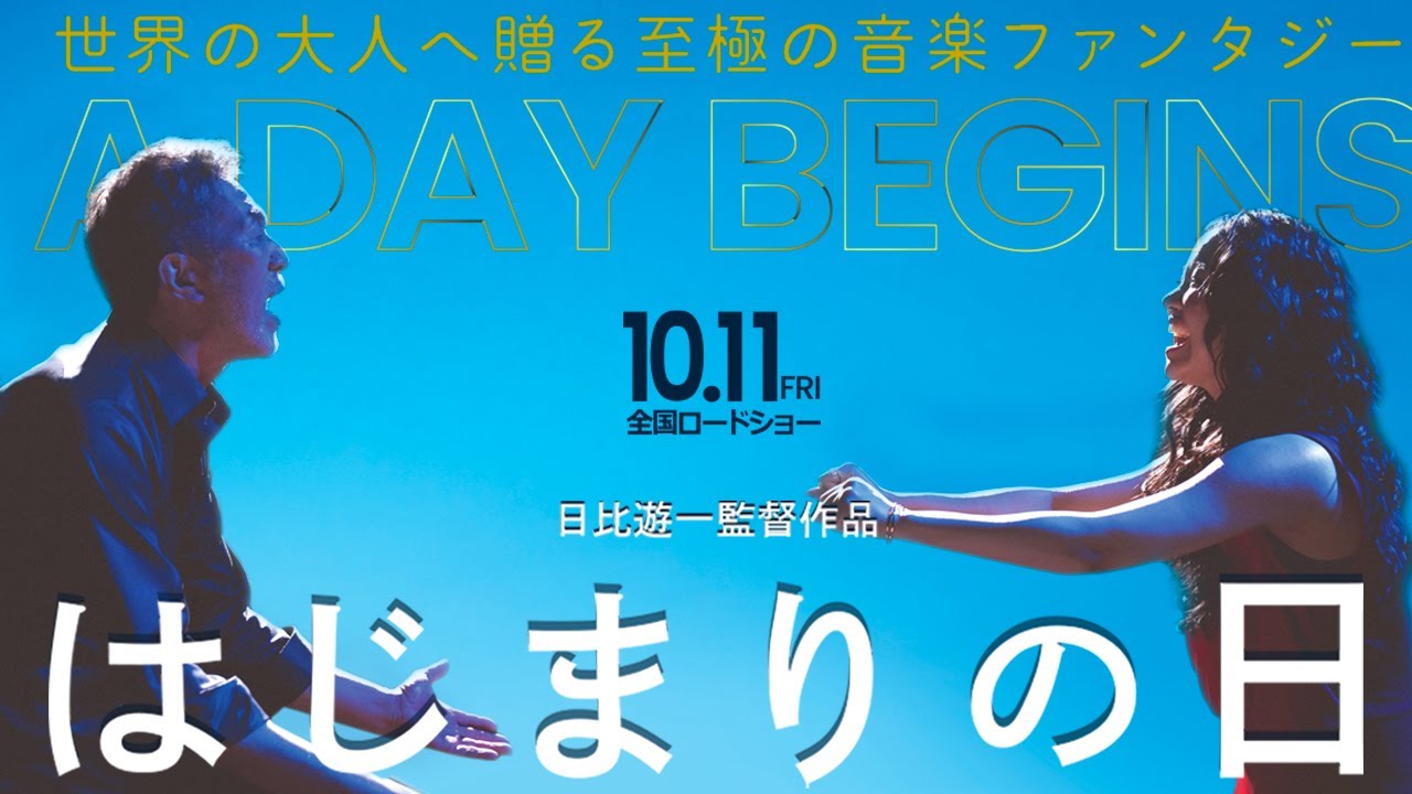 映画「はじまりの日」予告編｜10月11日(金)TOHOシネマズ日比谷他 全国ロードショー