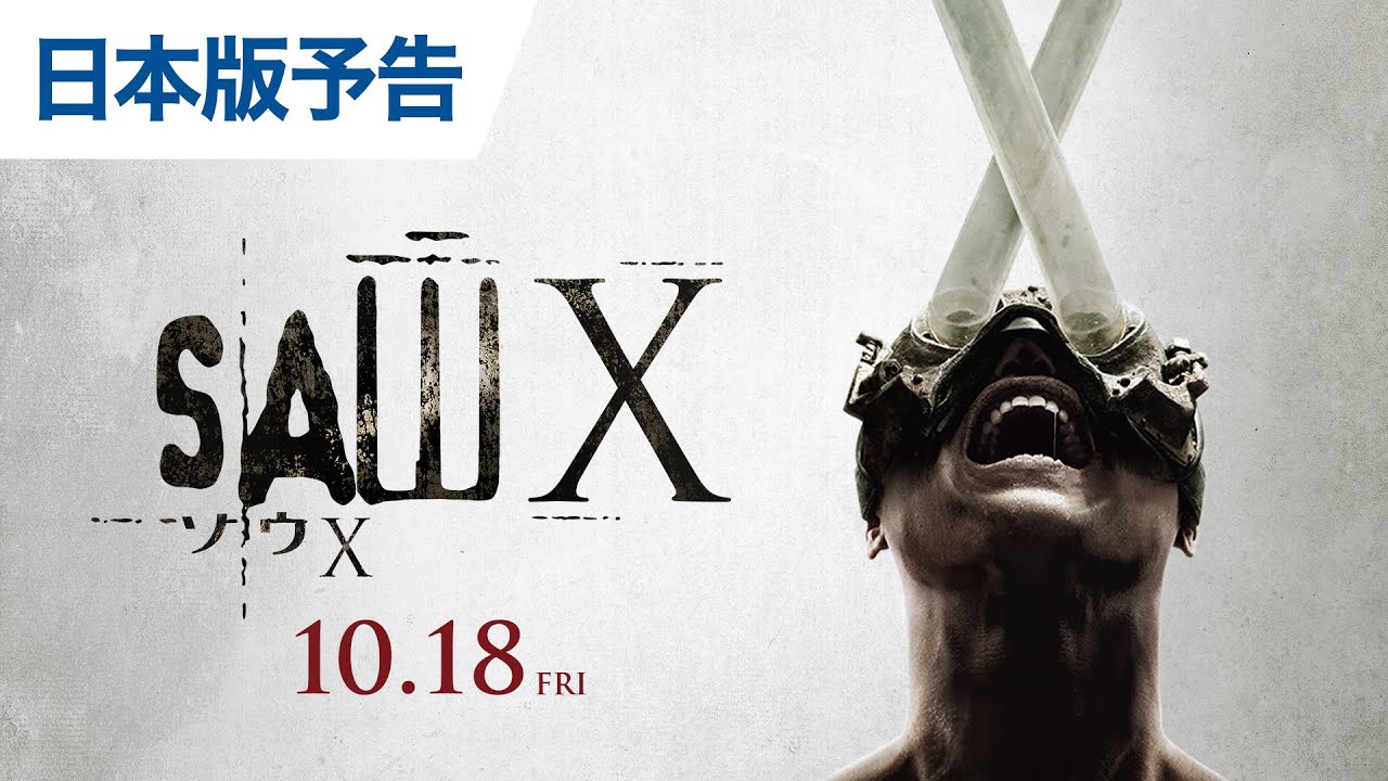 『ソウX』日本版予告 2024年10月18日(金)公開