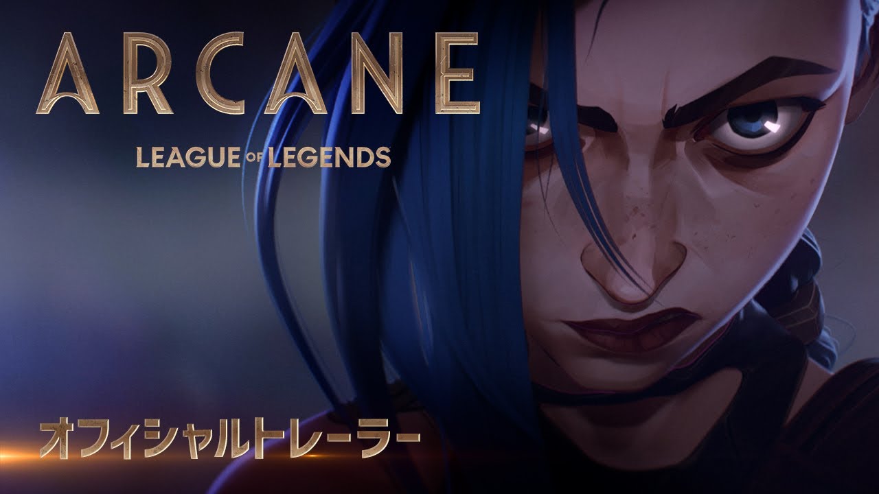 Arcane（アーケイン）: オフィシャルトレーラー日本語吹替版