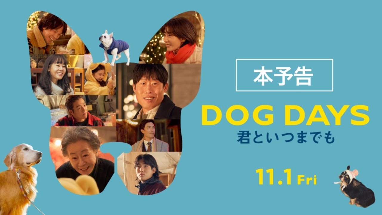 映画『DOG DAYS 君といつまでも』本予告 | 2024年11月1日(金)公開