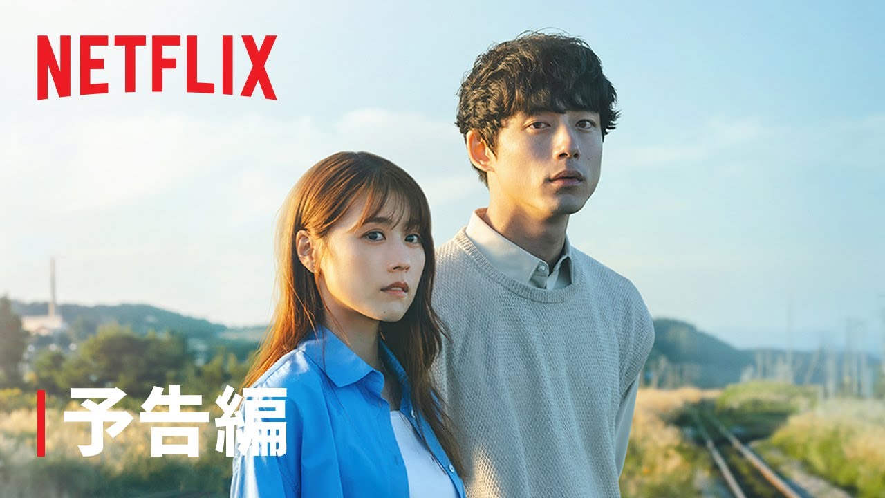 『 さよならのつづき』 予告編 - Netflix