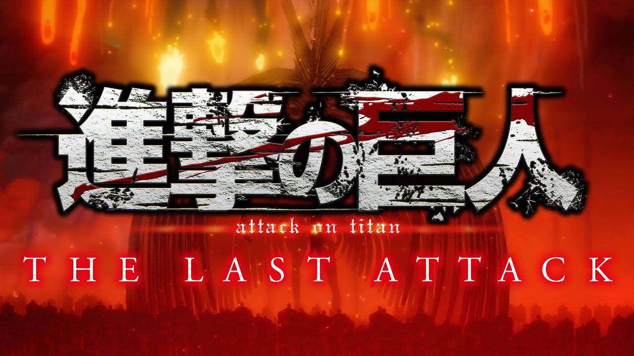 劇場版「進撃の巨人」完結編 THE LAST ATTACK 特報