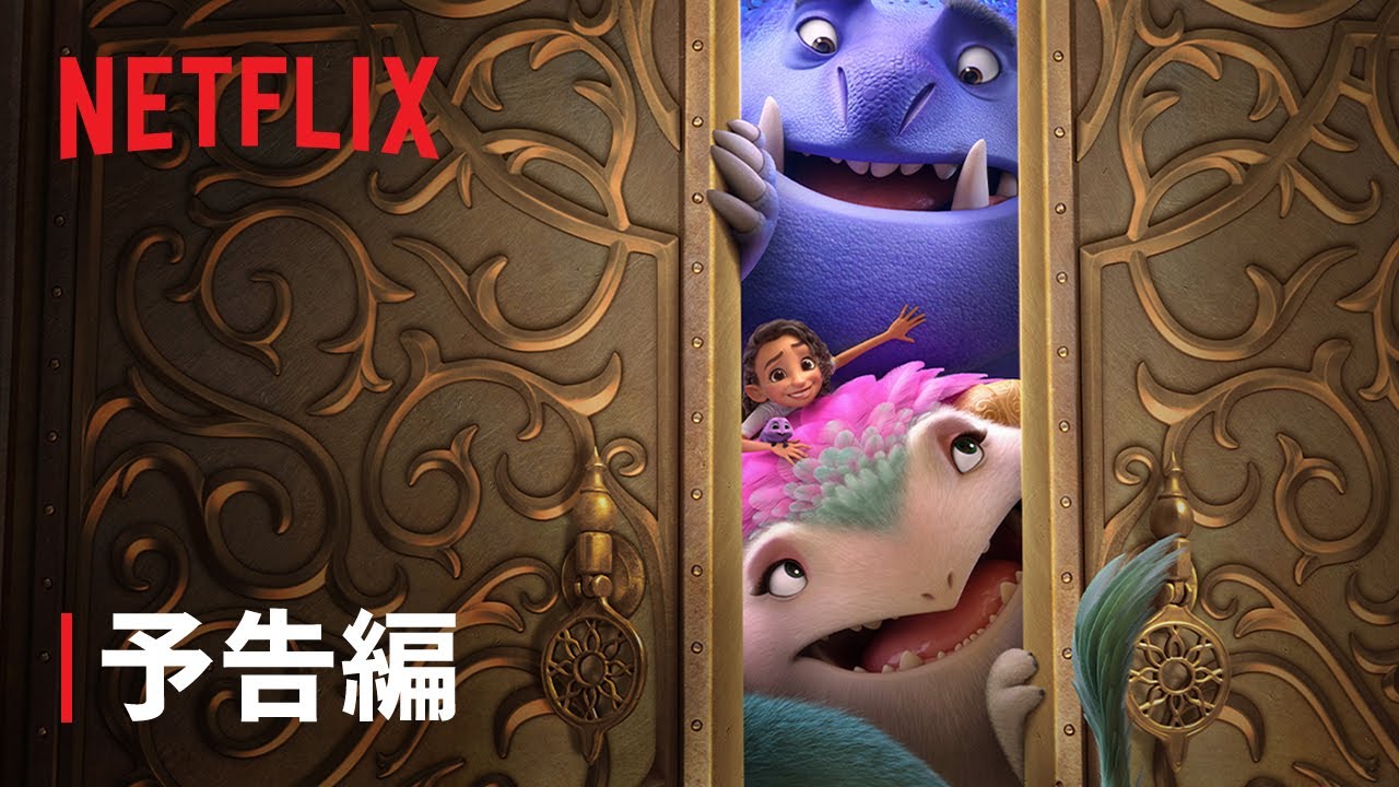 『エリアンと魔法の絆』予告編 - Netflix