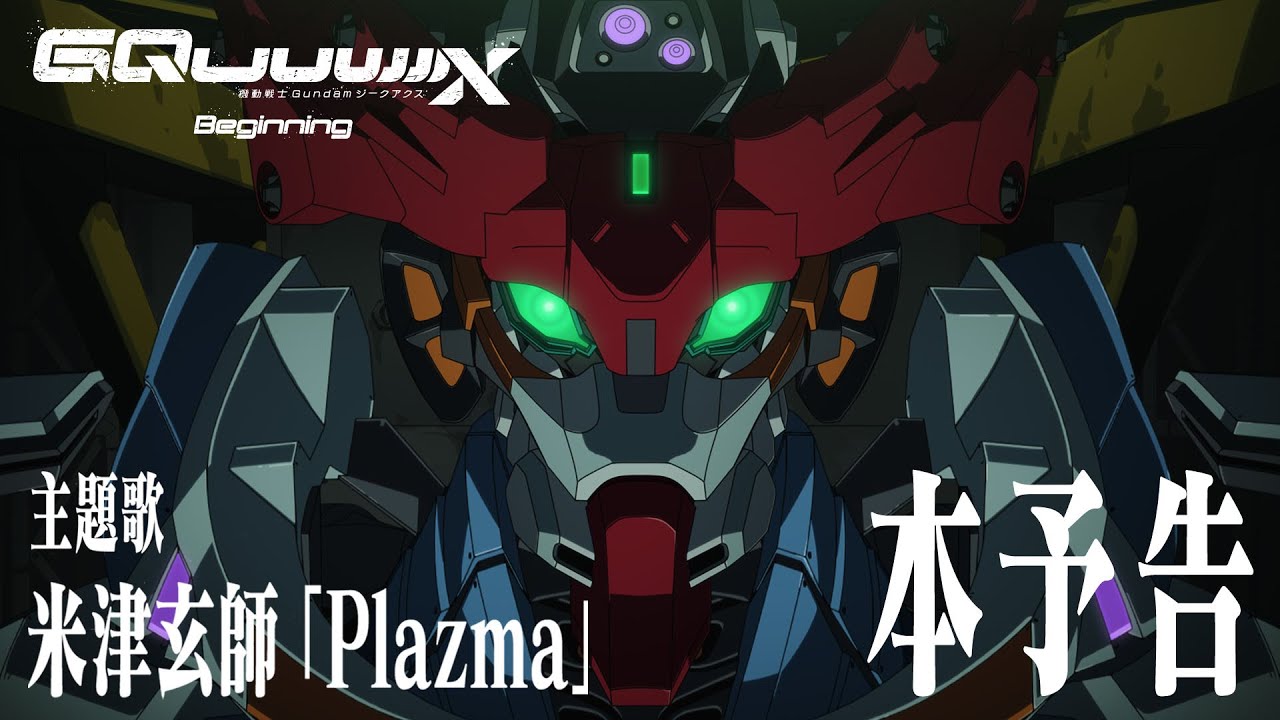 『機動戦士Gundam GQuuuuuuX（ジークアクス）-Beginning-』本予告