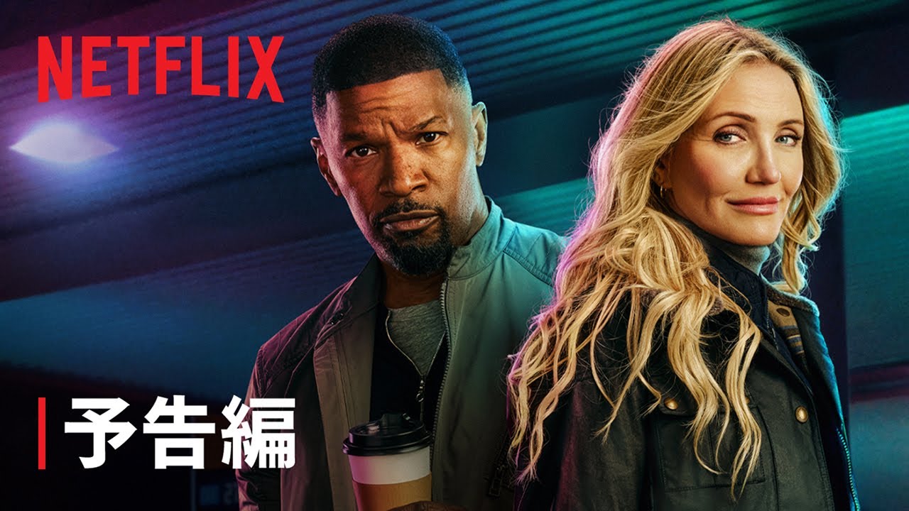 ジェイミー・フォックス&キャメロン・ディアス主演『バック・イン・アクション』予告編 - Netflix