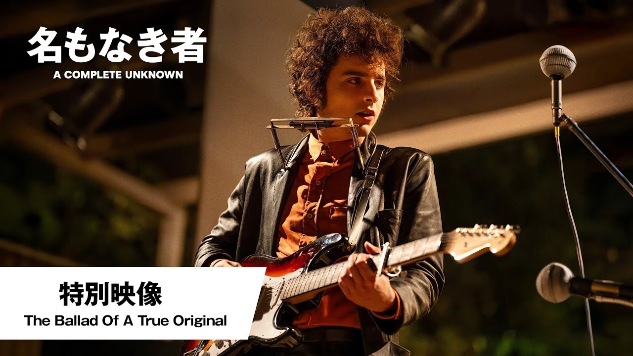 『名もなき者／A COMPLETE UNKNOWN』特別映像＜The Ballad Of A True Original＞│2025年2月28日(金)公開