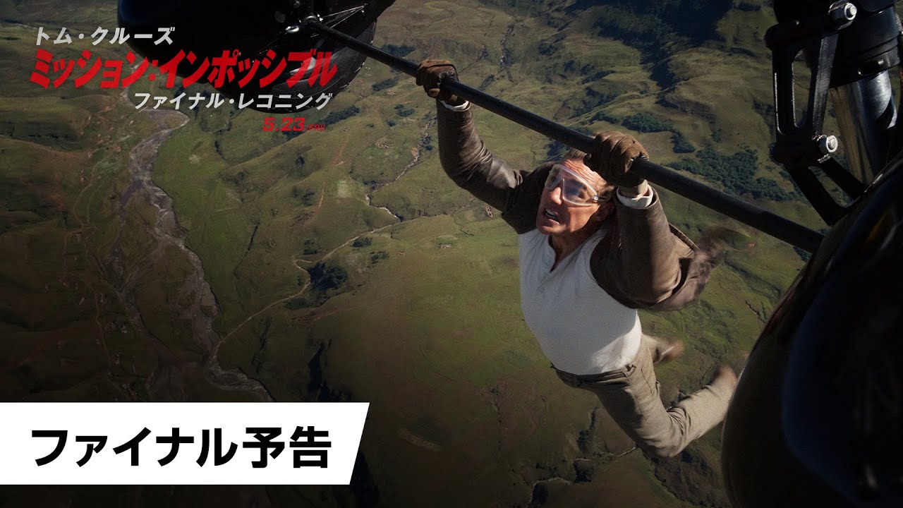 映画『ミッション：インポッシブル／ファイナル・レコニング』ファイナル予告｜2025年5月23日（金）日米同時公開