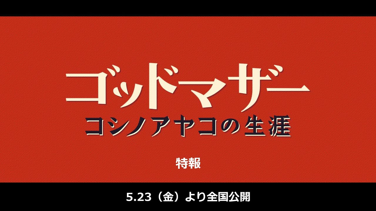 映画『ゴッドマザー〜コシノアヤコの生涯〜』特報