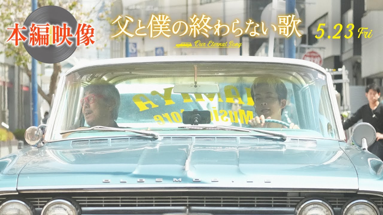 【本編映像解禁！】＜父・寺尾聡×息子・松坂桃李がデュエット♪＞『父と僕の終わらない歌』 5月23日（金）公開
