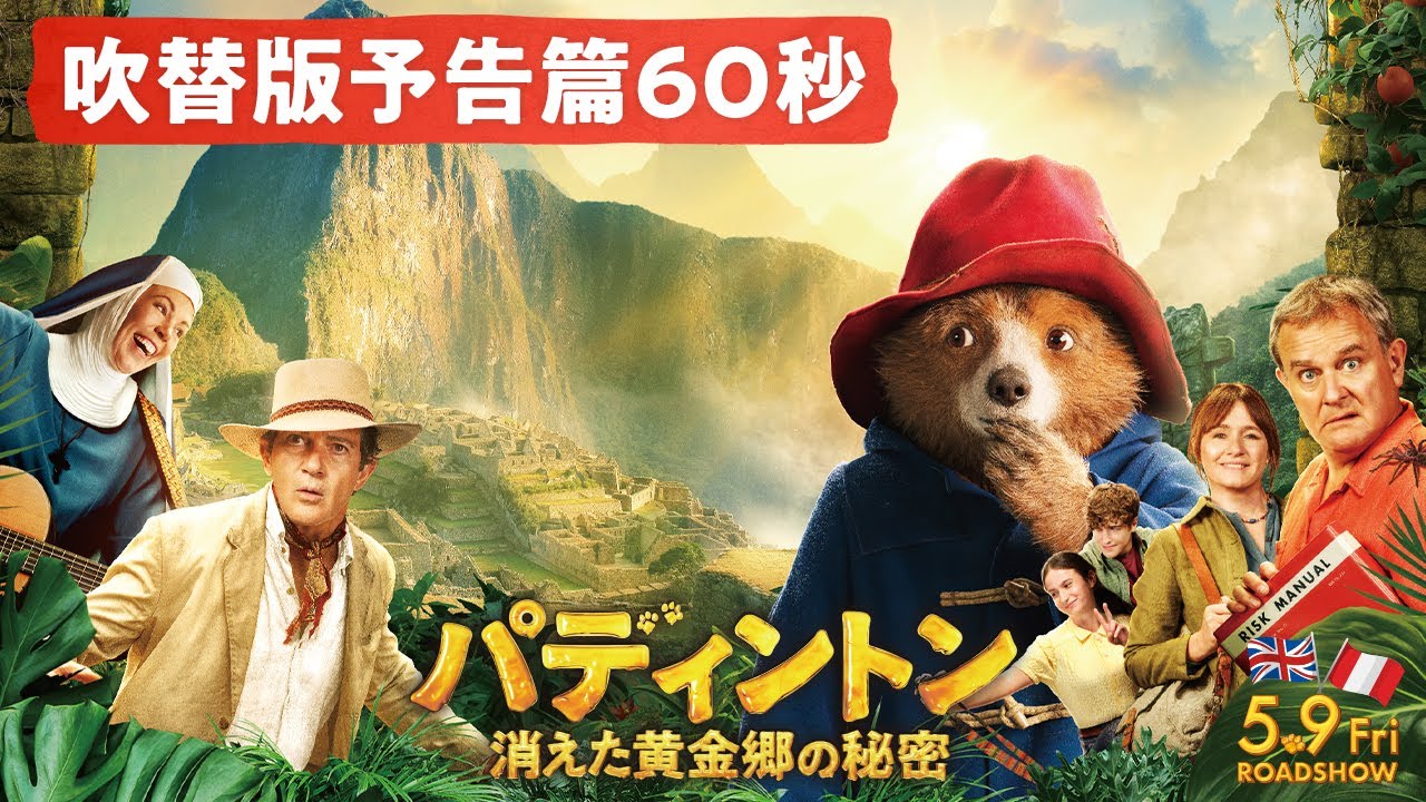 映画『パディントン 消えた黄金郷の秘密』吹替版予告篇60秒 | 5月9日【金】全国ロードショー