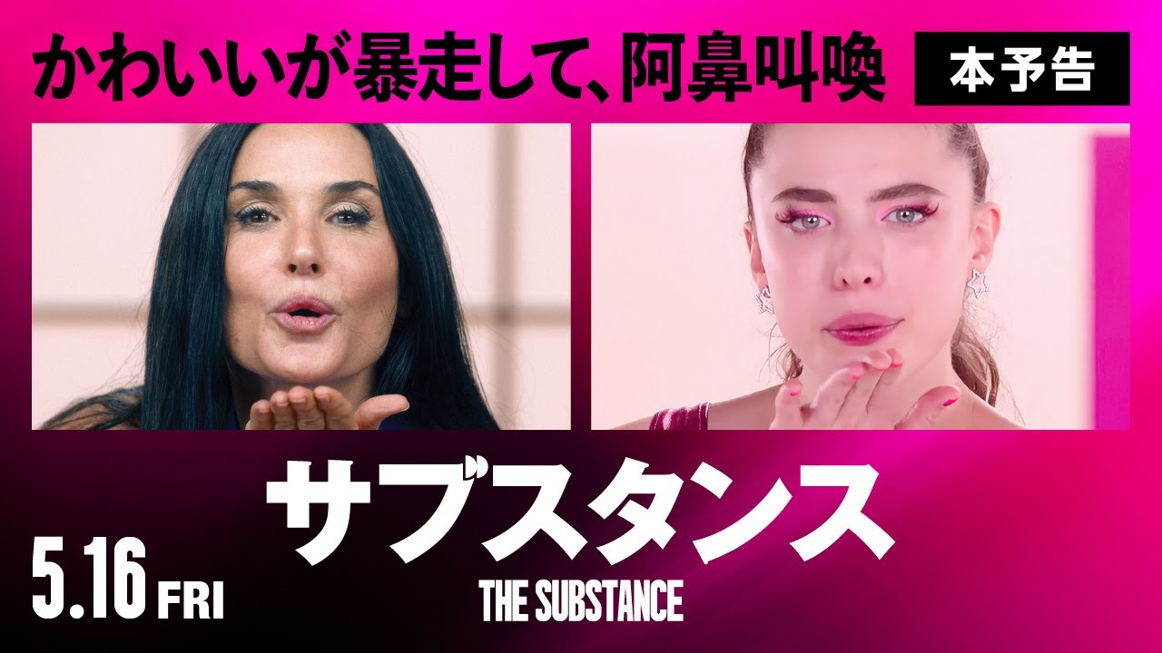 映画『サブスタンス』本予告｜5月16日(金)全国ロードショー